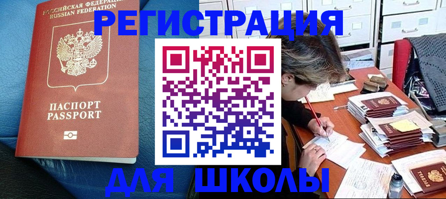 прописка для школы в Одинцово